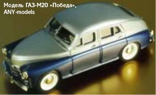 Модель ГАЗ-М20 «Победа», ANY-models
