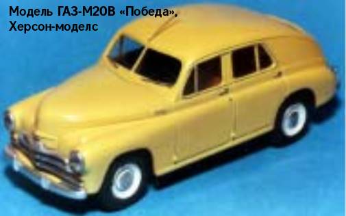 Модель ГАЗ-М20В «Победа» Херсон-Моделс