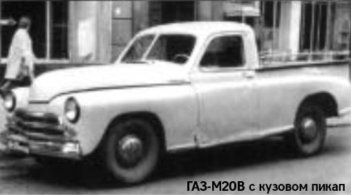 ГАЗ-М20В с кузовом пикап
