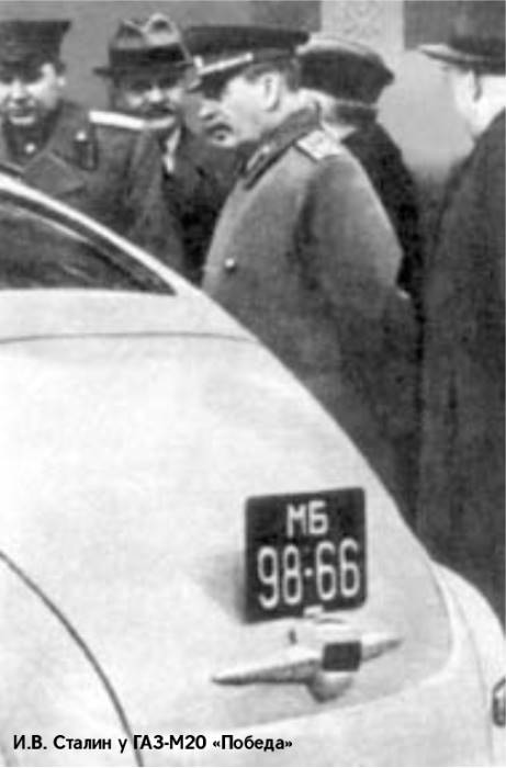 И. В. Сталин у ГАЗ-М20 Победа