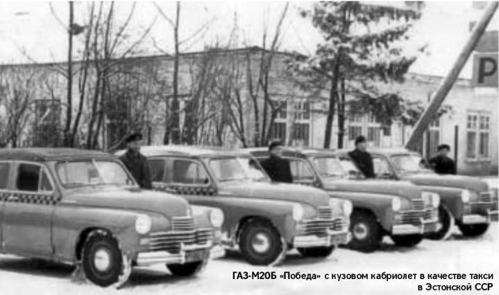 ГАЗ-М20Б Победа с кузовом кабриолет в качестве такси в Эстонской ССР