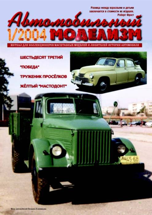 Обложка журнала Автомобильный моделизм номер 1 за 2004 год