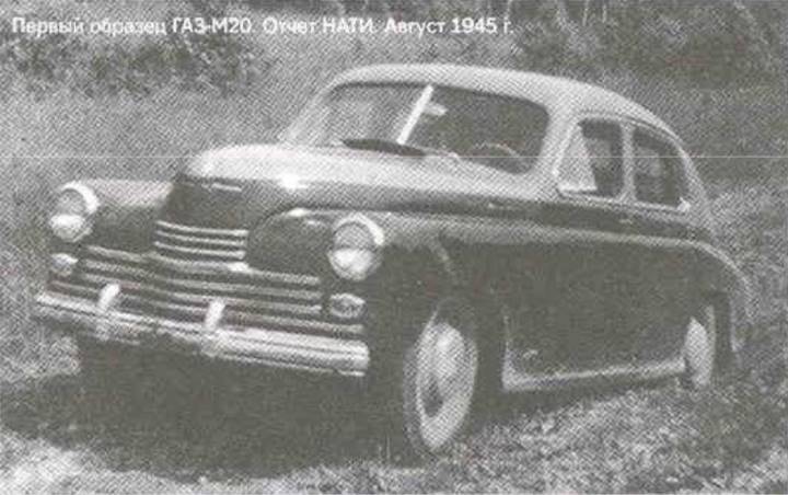 Первый образец ГАЗ-М20. Отчет НАТИ. Август 1945 г.