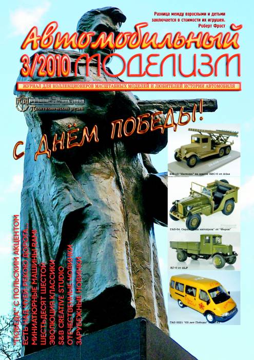Обложка журнала Автомобильный моделизм номер 3 за 2010 год