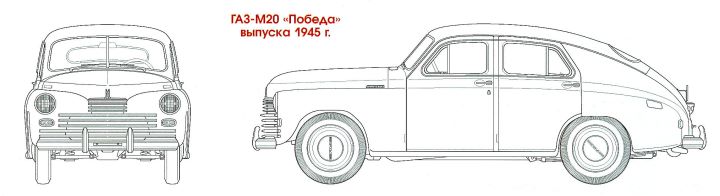 ГАЗ–М20 «Победа» выпуска 1945 г.