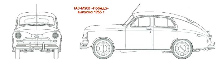 ГАЗ–М20В «Победа» выпуска 1955 г.